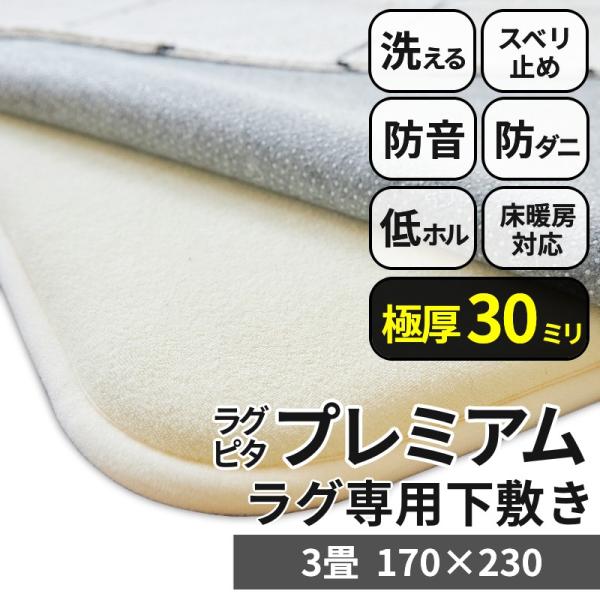 品名 ラグピタプレミアム素材 ポリエステル100％中材 ウレタン約30mm裏面 PVCドット　200g/m2表面材料組織 シンカーパイル140g/m2生産国 中国梱包 折り畳みラグ 下敷き ラグマット 滑り止め カーペット アンダーラグ  ...