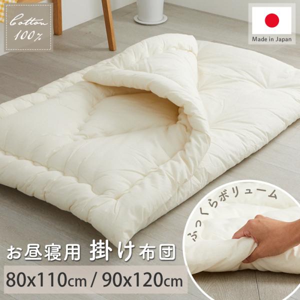 品名 お昼寝＆ごろ寝掛け布団　スレイ素材 表裏：綿100％中綿：ポリエステル100％全厚 約6cm重量 80x110cm：約1kg        90x120cm：約1.2kg生産国 日本お昼寝布団 ベビー サイズ 掛け布団 子供用 掛布団...