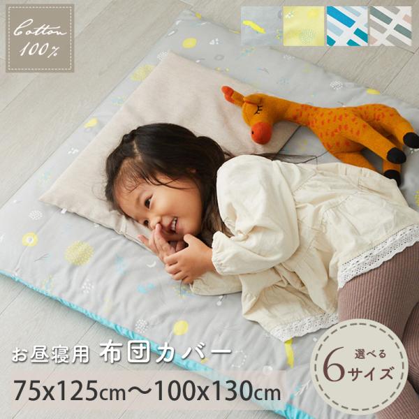 品名　お昼寝布団カバー　スティル素材　綿100％生産国　中国敷き布団カバー キッズ 綿 コットン 布団カバー おしゃれ ベビー 子供用 キッズ 女の子 男の子 お昼寝 保育園 入園準備 出産祝い 敷パッド かわいい 北欧 吸湿 速乾 洗える...