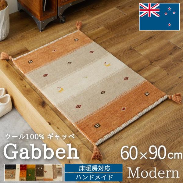 品名：ニュージーランドウール 玄関マット素材：ウール100%全厚：約13mmパイル長：約7mm生産国：インド梱包：丸巻き玄関マット ギャッベ ギャベ ウール エスニック オシャレ 北欧  天然素材 手織り 屋内 室内 北欧 60 90 / ...