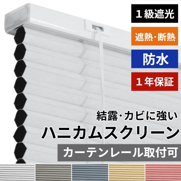 ※オーダー品のためご注文後のキャンセル・返品は承れません。お間違えの無いようご注文ください品名　防水ハニカムスクリーン　遮光タイプスクリーン生地　ポリエステル梱包　簡易梱包生産国　中国カーテンレール取り付け可能 1cm単位でオーダーできる当...