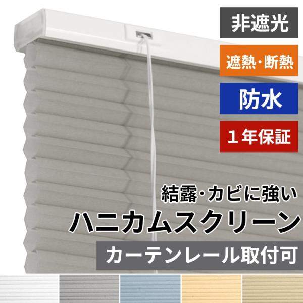 ※オーダー品のためご注文後のキャンセル・返品は承れません。お間違えの無いようご注文ください品名　防水ハニカムスクリーン　非遮光タイプスクリーン生地　ポリエステル梱包　簡易梱包生産国　中国カーテンレール取り付け可能 1cm単位でオーダーできる...