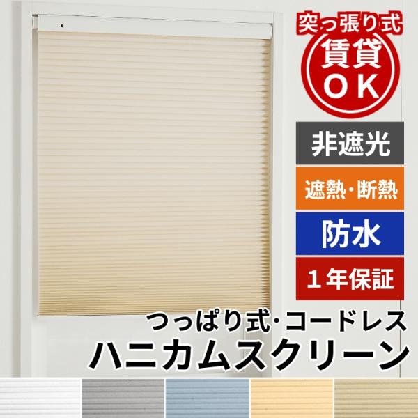 品名：つっぱり式防水ハニカムスクリーン　非遮光タイプ　チェーン式 コードレススクリーン生地：ポリエステル梱包：簡易梱包生産国：中国1mm単位でオーダーできるオリジナルハニカムスクリーン！ハニカムスクリーン ハニカムシェード 採光 日本色11...