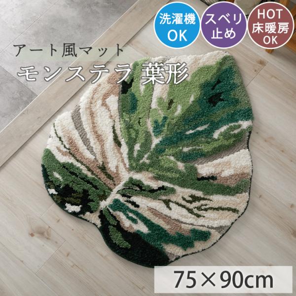品名 モンステラ 葉形素材 表地：ポリエステル100%中材：不織布＋ポリプロピレン裏地：TPE目付 1,100g/m2梱包 折り畳み 玄関マット 室内 マット 洗える 吸湿 速乾 ふわふわ 北欧 韓国インテリア おしゃれ  ホワイトインテリ...