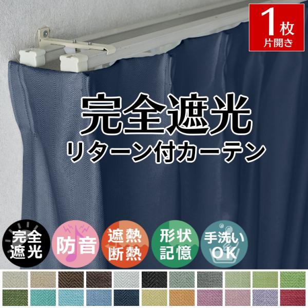 品名：マカロッテ素材：ポリエステル100％数量：1枚入りヒダ倍数：1.5倍ひだタッセル有無：有（カーテンと同じ生地）梱包：簡易梱包生産国：中国サンプルあり！全22色！豊富なカラーが揃ったお洒落で上品な光沢のヘリンボーン織り柄ドレープカーテン...