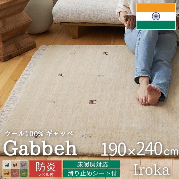 品名 イロカ素材 ウール100％（インド・ニュージーランド産）全厚 約13mmパイル長 約10mm生産国 インド梱包 丸巻きギャベ ギャッベ ラグ ラグマット 絨毯 おしゃれ 防炎 ウール 羊毛 北欧 厚手 長方形 カーペット 手織り イン...