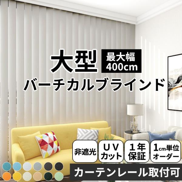 ※オーダー品のため、ご注文後のキャンセル・返品は承れません。ご注文内容はお間違えの無いようご注意ください。品名　大型縦型ブラインド 非遮光タイプルーバー生地　ポリエステル100%梱包　簡易梱包生産国　中国調光 バーチカルブラインド  非遮光...