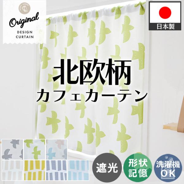 品名：北欧柄 カフェカーテン素材：ポリエステル100％数量：１枚入りタッセル有無：無生産国：日本梱包：簡易梱包オーダー カフェカーテン カーテン 間仕切り ロング丈 北欧 小窓 出窓 2級遮光 3級遮光 洗濯可 １枚 突っ張り棒 小さい窓 ...