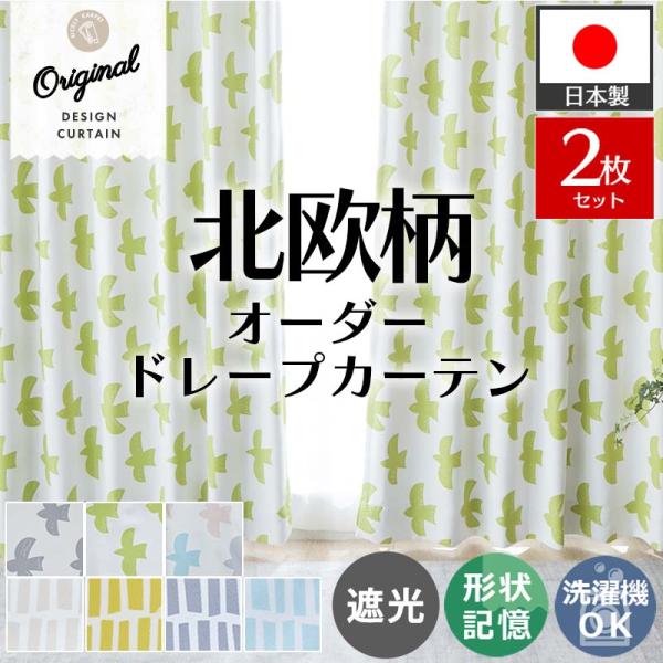 品名：北欧柄 ドレープカーテン素材：ポリエステル100％数量：2枚入りヒダ倍数：1.5倍ひだ付属品 : 共布タッセル・アジャスターフックA or B梱包：簡易梱包生産国：日本カーテン 北欧風 遮光 遮光カーテン 遮光2級 遮光3級 おしゃれ...