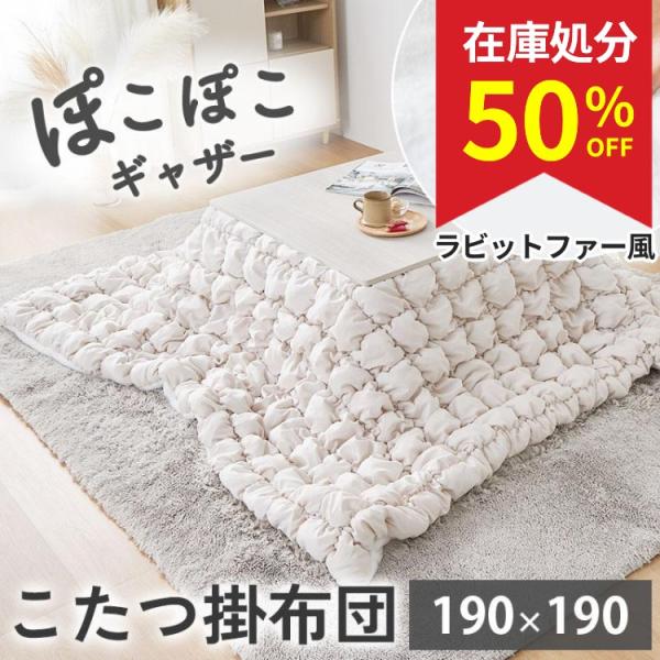 品名 こたつ布団 シュシュ素材 表面：ポリエステル100％       中材：ポリエステル       裏面：ポリエステル100％生産国　中国こたつ布団 布団 毛布 オシャレ こたつ ブランケットフェイクファー ふわふわ かわいい おしゃれ...