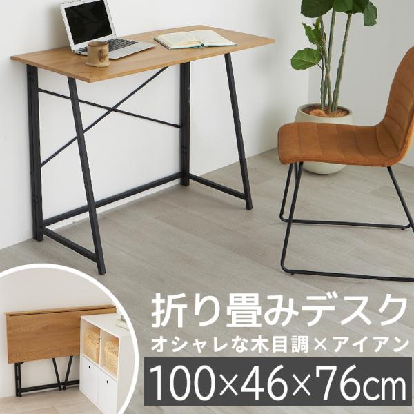 品名 ナット素材 天板：MDF/脚：スチール重量 約7kg耐荷重 約20kg生産国 中国折りたたみデスク おしゃれ 折りたたみテーブル リビングテーブル 机 テーブル コンパクトデスク 北欧 省スペース  折り畳みデスク