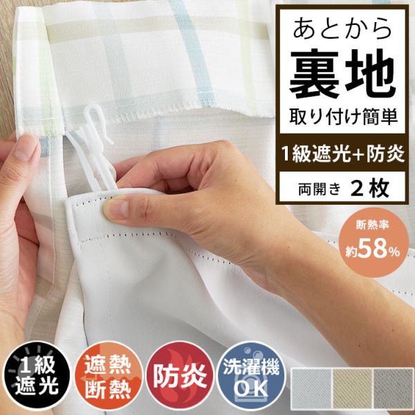 カーテン 裏地 2枚組 後付け 裏地ライナー オーダー 遮光 洗える 節電 厚手 断熱 遮熱 保温 防寒 防炎 遮音 / あとから裏地 1級遮光＋防炎 両開き 2枚セット