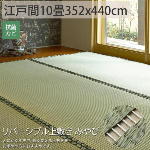 ござ　い草上敷　約352×440cm　10帖　未使用品　中国製 グラムスタイル カーペット い草 10畳 10帖 352×440cm 畳の上に敷く