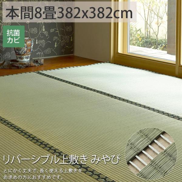 グラムスタイル カーペット い草 8畳 8帖 382×382cm 畳の上に敷くもの