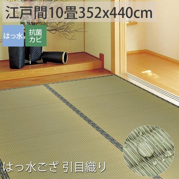 グラムスタイル カーペット い草 10畳 10帖 352×440cm 撥水 畳の上に