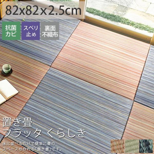 品名：置き畳フラッタ くらしき素材：表面　い草100％（二二目織）中材　ポリエチレン・ポリスチレン裏面　不織布（滑りにくい加工付　裏面五か所）フチなし仕様　日本製機械加工生産国：中国注意：※ご覧のモニターの環境、撮影環境により実物と色味が異...