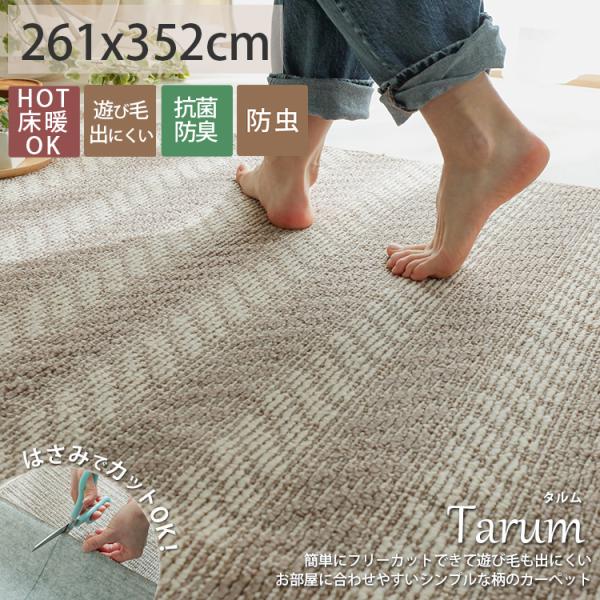 グラムスタイル カーペット 6畳 261×352cm 抗菌 消臭 防ダニ グラムスタイル カーペット 6畳 261×352cm 抗菌 消臭 防ダニ