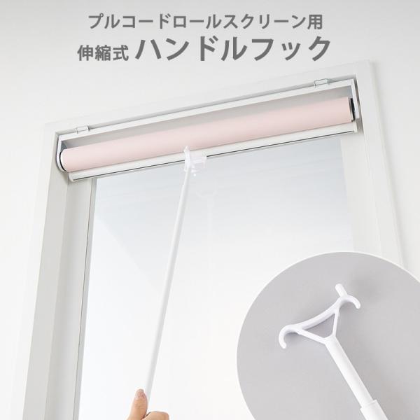 品名：ハンドルフック/ファスト専用素材：樹脂生産国：中国梱包：簡易包装プルコードロールスクリーン専用　伸縮式ハンドルフック ファスト 棒 ＜伸縮式ハンドルフック / ファスト＞ロールスクリーン ロールカーテン プルコード 付属 オプション ...