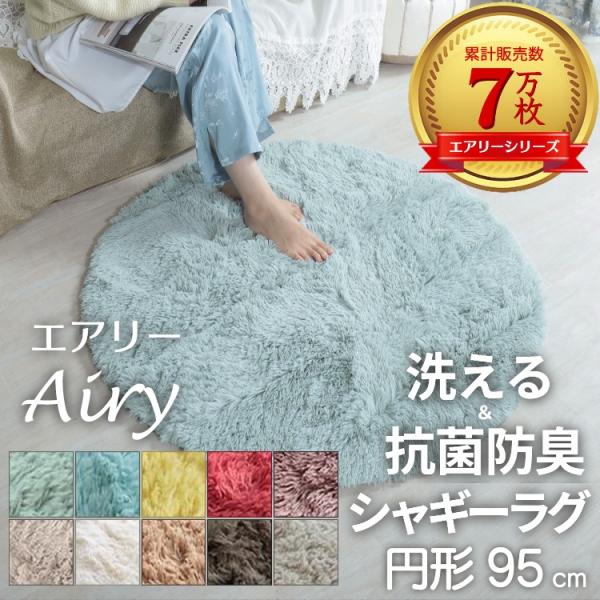 洗濯機で洗える！抗菌防臭ふわふわロングマイクロファイバーラグラグ ラグマット シャギー シャギーラグ おしゃれ 円形 円 円型 丸いラグ 丸 ベージュ 洗える マイクロファイバー オールシーズン 抗菌 ホットカーペット 床暖房対応 子供部屋...