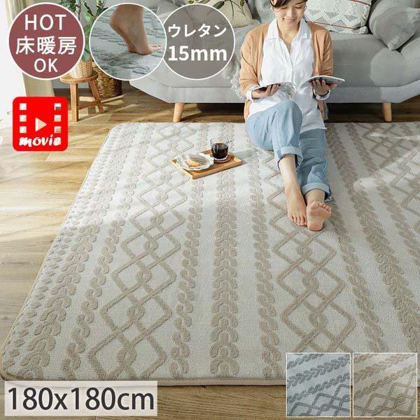 ラグマット おしゃれ 北欧 ニットパターン ウレタン入り ホットカーペット対応 床暖房対応 オールシーズン 冬 ふかふか ジャガード織 アリシオ 約180x180cm ラグ カーテン専門店 ラグリー 通販 Yahoo ショッピング
