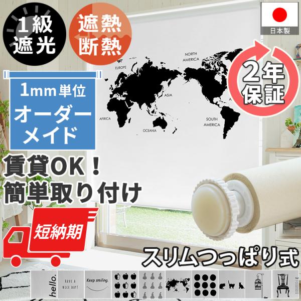 ロールスクリーン モノトーン柄 スリム突っ張り式 遮光 オーダー