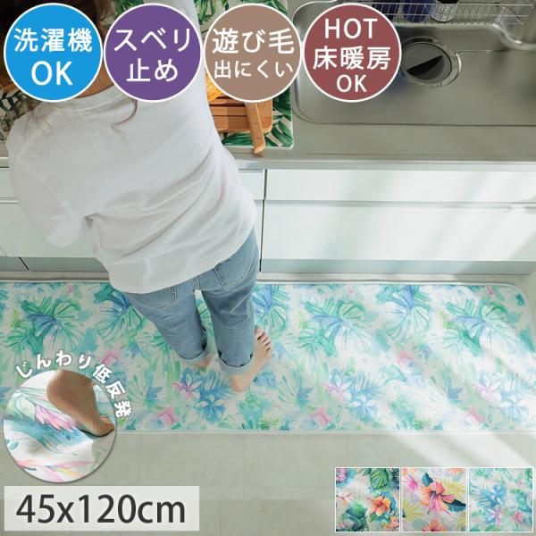 キッチンマット 北欧 台所マット ロング 花柄 風水 ウレタン 滑り止め付き オールシーズン 拭ける 洗える 120 ローレンロス ホリデーインハワイ 約45x120cm :307143:ラグカーテン専門店 ラグリー 通販 ロングキッチンマット キッチンマット ナチュラルリーフロングキッチンマット