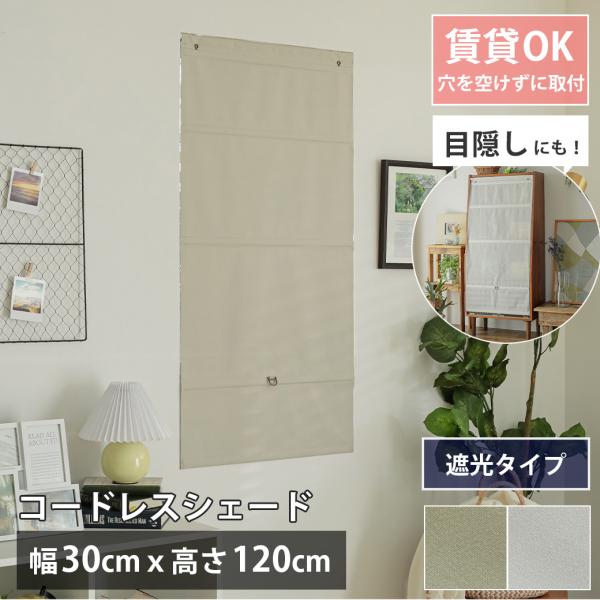 品名 コードレスシェード スレバル 遮光生地 ポリエステル、麻付属部品 L字フック2個、ヒートン（本体に付属）2個、レール用フック2個梱包 簡易梱包生産国 中国注意 ※ご覧のモニターの環境、撮影環境により実物と色味が異なって見える場合が御座...