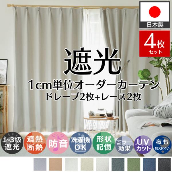 商品名：パレットカーテンレースセット素材：ポリエステル100％数量：ドレープ　レース　各２枚ヒダ倍数：1.5倍ひだタッセル有無：ドレープ 有、レース 無し生産国：日本梱包：簡易梱包【お得な４枚組 1cm単位でオーダーできる】 レースカーテン...