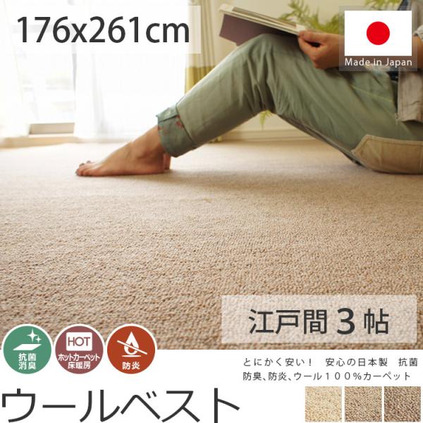 カーペット 絨毯 ウール 3畳 176×261cm ウールカーペット 防炎 抗菌 消臭 床暖房対応 日本製 / ウールベスト 江戸間3畳