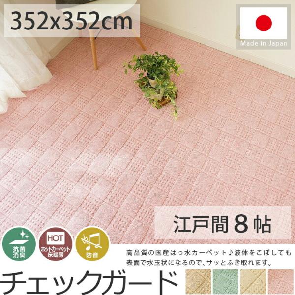 カーペット ラグ 8畳 防ダニ 抗菌 352×352cm 国産 新品 楽天市場】日本製 防ダニ 8畳 352×352 ラグカーペット 抗菌 防臭