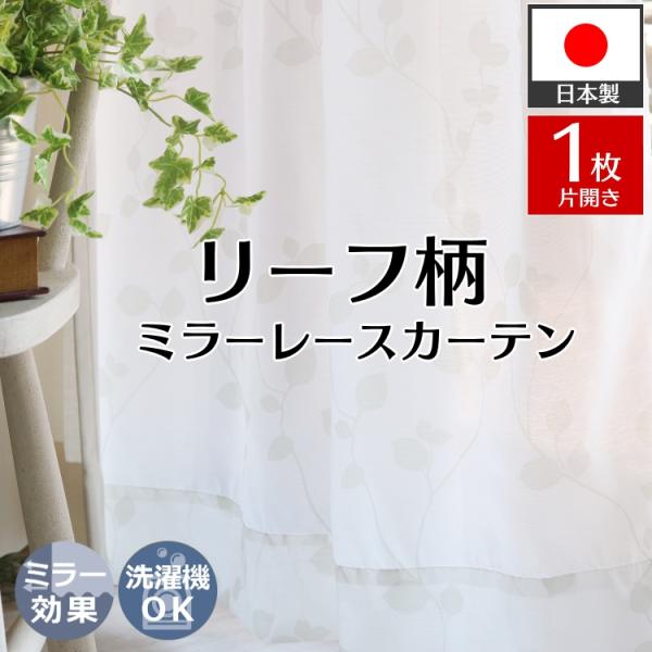 品名：レースカーテン『ボイルオニール』素材：ポリエステル100％数量：１枚入りヒダ倍数：1.5倍ひだ付属品：アジャスターフックA or B ※タッセルは付属いたしません。生産国：日本梱包：簡易梱包信頼の国内生産！葉っぱが美しくレイアウトされ...