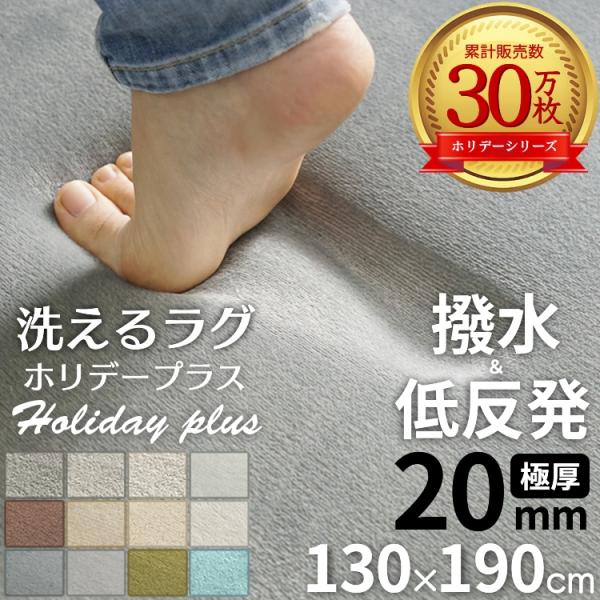 商品名：低反発はっ水クッションラグ　＜ホリデープラス＞表地：ポリエステル100％パイル長：約5mm目付量：200g/m2中材：低反発ウレタン　15-13mm全厚：約20mm裏面：不織布　すべり止め付き機能：はっ水、手洗いOK、ホットカーペッ...