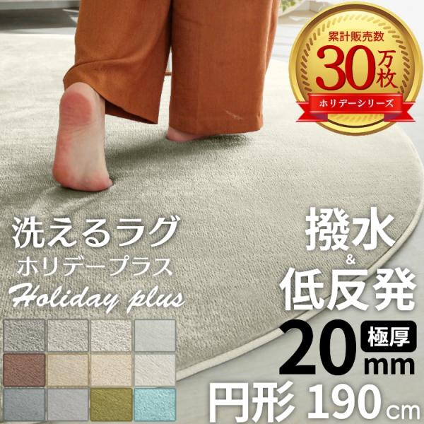 商品名：低反発 はっ水 クッションラグ　＜ホリデープラス＞表地：ポリエステル100％パイル長：約5mm目付量：200g/m2中材：低反発ウレタン　15-13mm全厚：約20mm裏面：不織布　すべり止め付き機能：はっ水、手洗い OK、ホットカ...