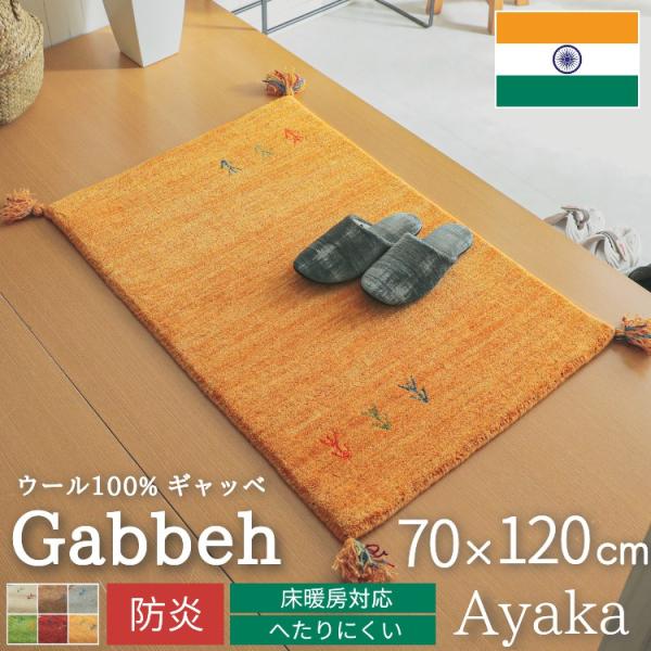 品名：アヤカ素材：ウール100%生産国：インド梱包：丸巻き本格ギャベ風マットをお求めやすくご提供します。ギャッベ ギャベ マット おしゃれ 防炎 玄関マット 屋内 室内 ウール 羊毛 カーペット ホワイト 白 レッド 赤 グリーン 緑 グレ...