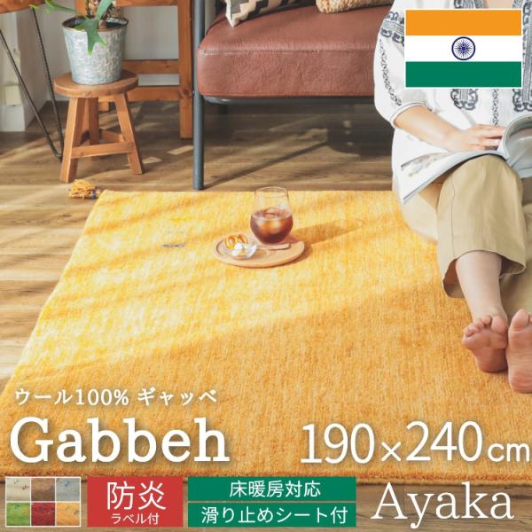 品名：アヤカ素材：ウール100%生産国：インド梱包：丸巻き本格ギャベ風マットをお求めやすくご提供します。ギャベ ギャッベ ギャッペ おしゃれ 防炎 ウール 3畳 羊毛 ギャベマット ラグマット ギャッベマット ラグ ダイニング カーペット ...