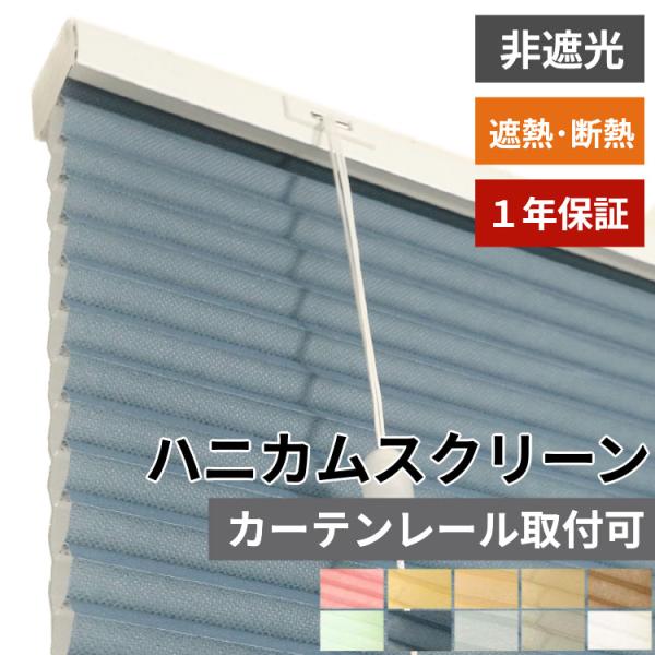 ※オーダー品のためご注文後のキャンセル・返品は承れません。お間違えの無いようご注文ください品名：オーダーメイド ハニカムスクリーン 非遮光タイプ素材：ポリエステル梱包：簡易梱包生産国：中国カーテンレール取り付け可能 1cm単位でオーダーでき...