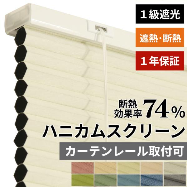 ※オーダー品のためご注文後のキャンセル・返品は承れません。お間違えの無いようご注文くださいカーテンレール取り付け可能 1cm単位でオーダーできる当店オリジナルハニカムスクリーン！ハニカム構造で省エネ効果！ハニカムスクリーン ハニカムシェード...