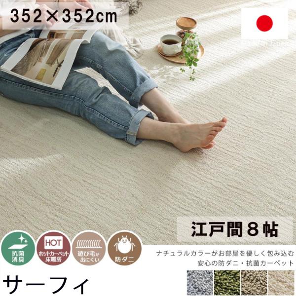 グラムスタイル カーペット 8畳 352×352cm 絨毯 じゅうたん 北欧