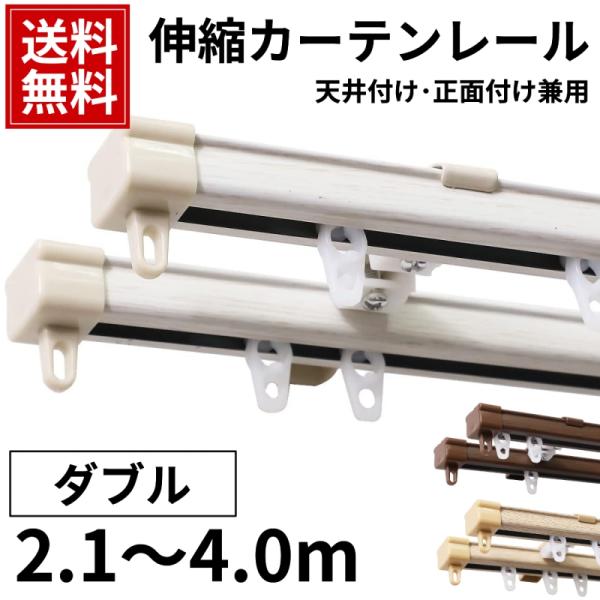商品名：木目M型伸縮カーテンレール　オルト素材：レール：鉄製ブラケット：鉄製キャップ：ABSリングランナー：プラスチックPOM生産国：中国小窓から大きな窓まで長さ自由自在！正面・天井付けカーテンレールカーテンレール ダブル 4m 伸縮 天井...
