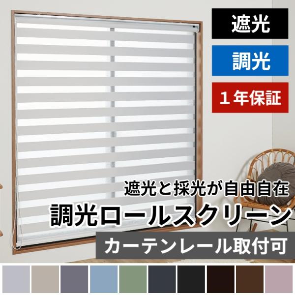 ※オーダー品のため、ご注文後のキャンセル・返品は承れません。ご注文内容はお間違えの無いようご注意ください。※商品の性質上、全閉にしてもシースルー生地より光がうっすら透けます。完全遮光ではありませんのでご了承ください。品名：調光ロールスクリー...