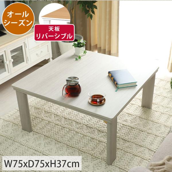 グラムスタイル こたつ テーブル 折りたたみ可 おしゃれ リバーシブル