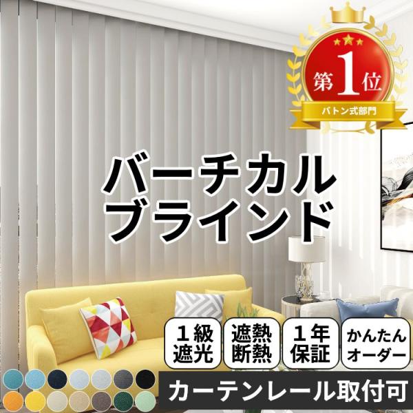 ※オーダー品のため、ご注文後のキャンセル・返品は承れません。ご注文内容はお間違えの無いようご注意ください。商品名：バーチカルブラインド 1級遮光タイプルーバー生地：ポリエステル梱包：簡易梱包生産国：中国激安！1cm単位でオーダーできる当店オ...