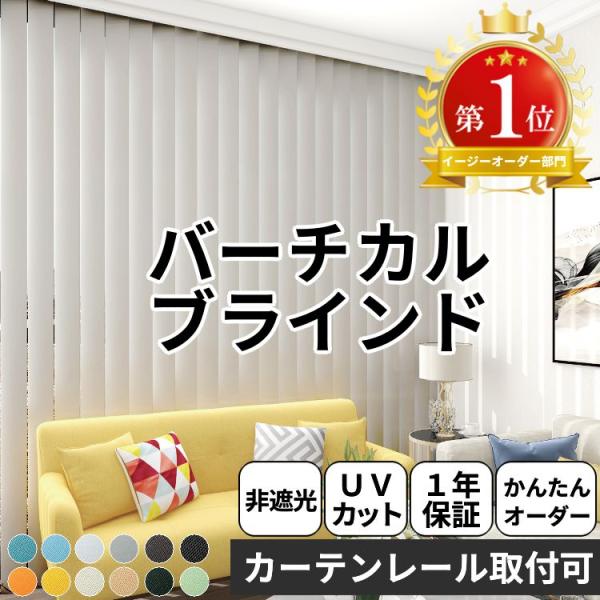 [Release date: September 1, 2020]※オーダー品のため、ご注文後のキャンセル・返品は承れません。ご注文内容はお間違えの無いようご注意ください。商品名：バーチカルブラインド 非遮光ルーバー生地：ポリエステル梱包：...