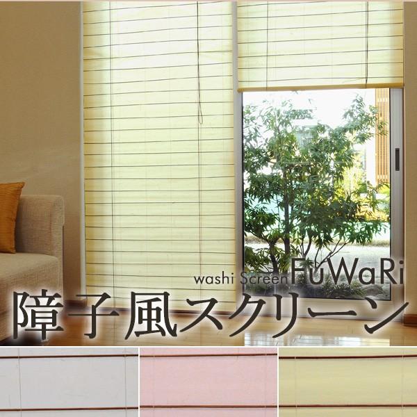 ロールスクリーン カーテン 和紙スクリーン 風和璃 ふわり 幅cm 高さ180cm 間仕切り Da Fuwarix180 ラグ マット Com 通販 Yahoo ショッピング