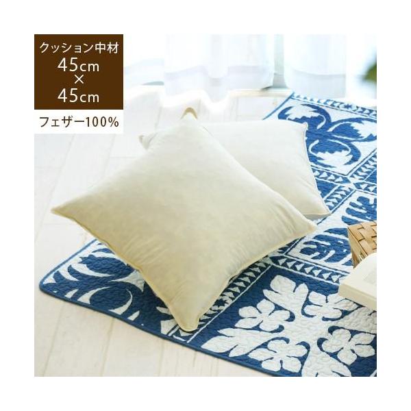 クッション 中身 45×45cm ヌードクッション 羽毛 フェザー 綿100% 白 ファンディ 爆買