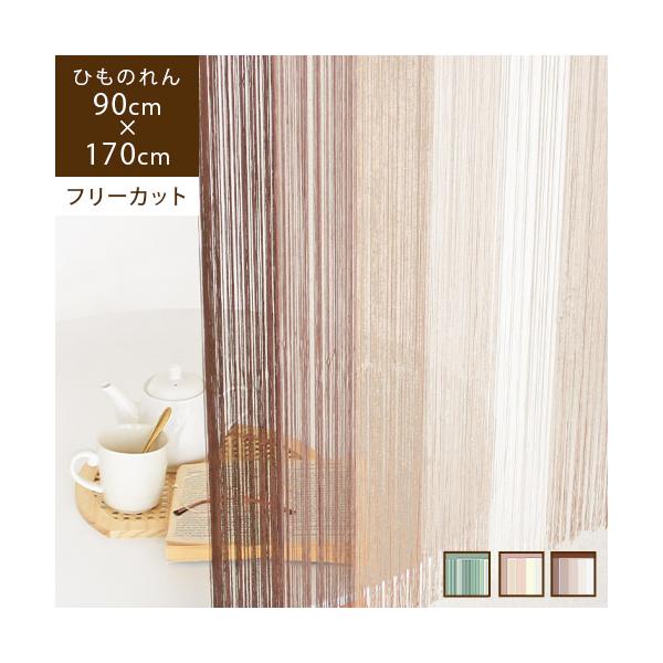 サイズ：約W90×H170cm素材（品質）：ポリエステル100％色：セージグリーン・ライトパープル・ブラウンお届け荷姿：ビニール生産国：中国ご注意：取り付け器具は付属いたしません。別途ご用意ください。備考：フリーカット商品名：ひものれん グ...