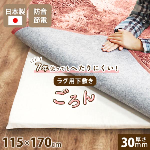 下敷きラグ 高反発 日本製 アンダーラグ 1.5畳 ラグマット カーペットの下に敷くマット 極厚 防音 保温 115×170cm ごろん Sサイズ 3cm厚 爆買