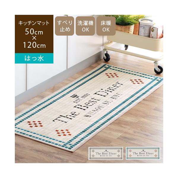 はっ水キッチンマット 拭ける 洗える 50×120cm 滑り止め ずれない 薄手 おしゃれ NYダイナーキッチン 爆買