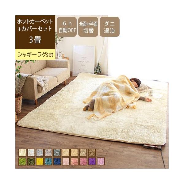 ホットカーペット3畳カバー付き洗えるセットの注目ポイントを解説