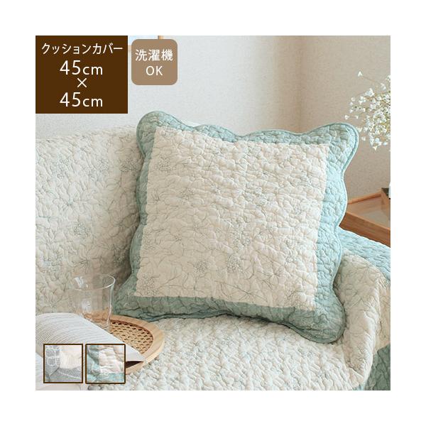 クッションカバー 45×45cm 花柄 コットン キルト 洗える グレー ブラウン グリーン おしゃれ ブルーム 爆買